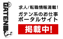 ガテン系求人ポータルサイト【ガテン職】掲載中！